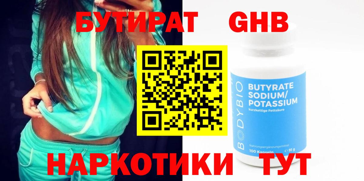 БУТИРАТ GHB  Вход с VPN  Михайловск 