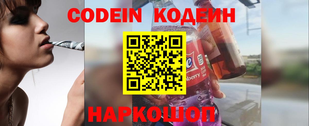 Михайловск  Codein напиток Lean (лин)  Вход с VPN 