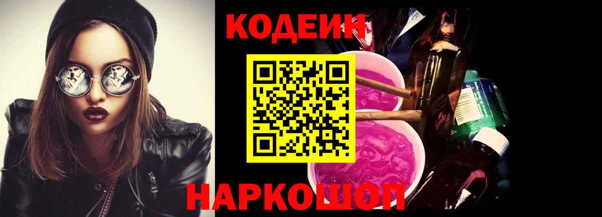 Codein напиток Lean (лин) Михайловск